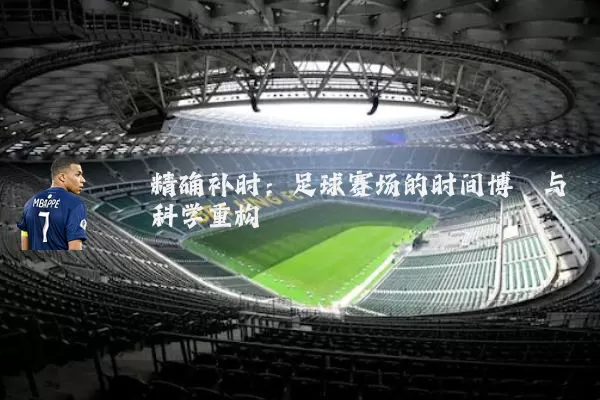 精确补时：足球赛场的时间博弈与科学重构