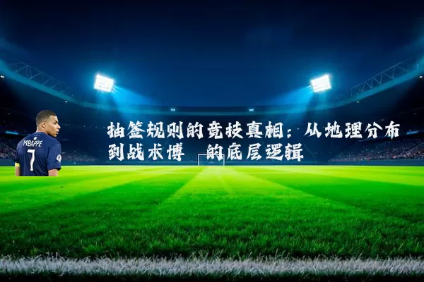 抽签规则的竞技真相:从地理分布到战术博弈的底层逻辑