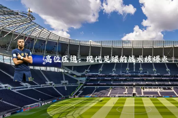 高位压迫：现代足球的战术核爆点