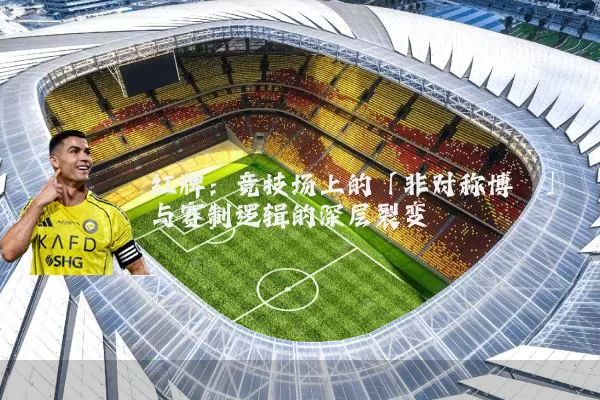 红牌:竞技场上的「非对称博弈」与赛制逻辑的深层裂变
