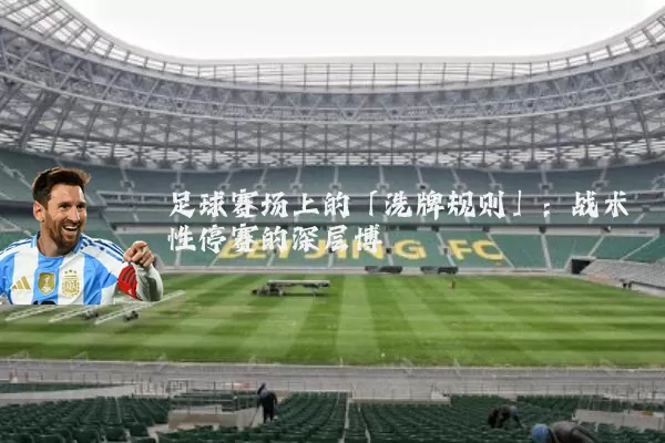 足球赛场上的「洗牌规则」:战术性停赛的深层博弈