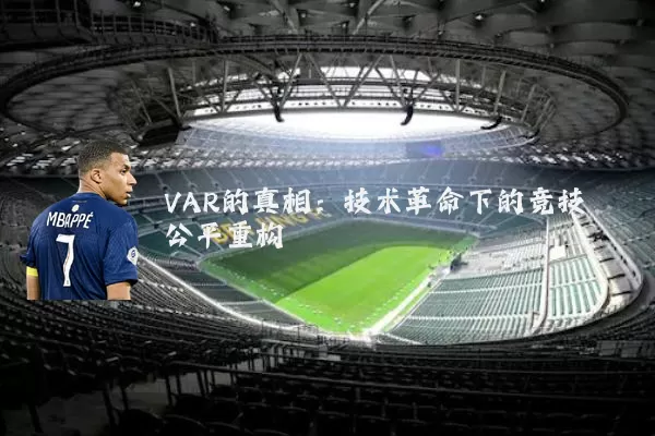 VAR的真相:技术革命下的竞技公平重构