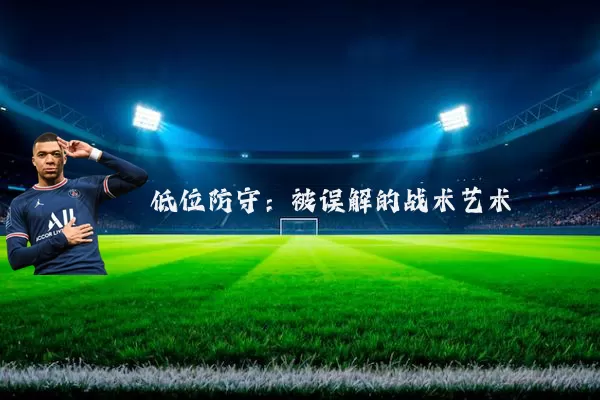 低位防守:被误解的战术艺术