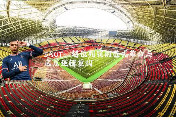 SAOT：越位判罚的范式革命与底层逻辑重构