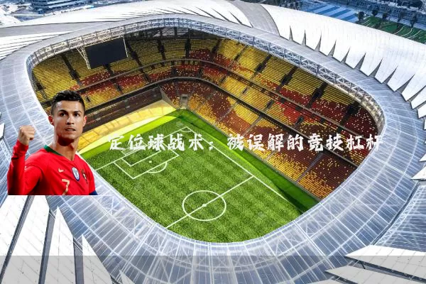 定位球战术：被误解的竞技杠杆