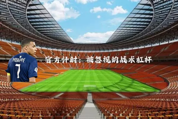 官方计时:被忽视的战术杠杆