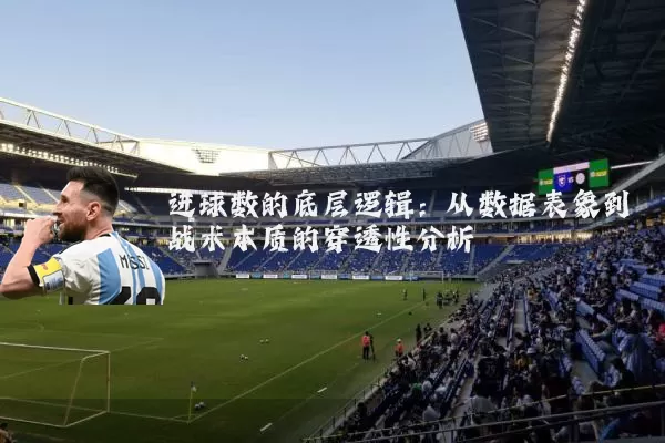 进球数的底层逻辑:从数据表象到战术本质的穿透性分析