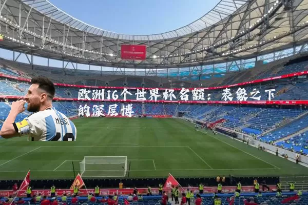欧洲16个世界杯名额:表象之下的深层博弈