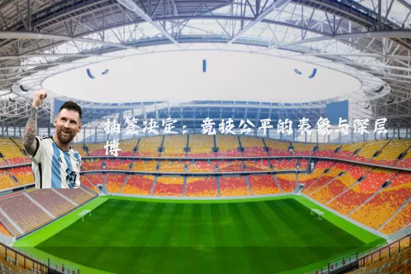 抽签决定:竞技公平的表象与深层博弈