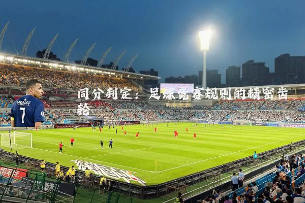 同分判定:足球竞赛规则的精密齿轮