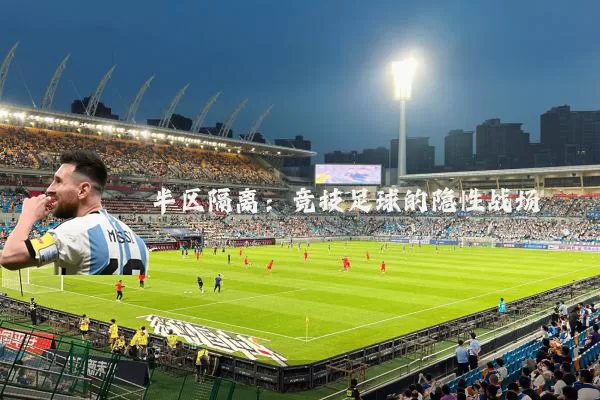 半区隔离:竞技足球的隐性战场