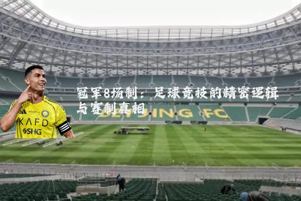 冠军8场制:足球竞技的精密逻辑与赛制真相